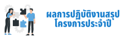 ผลการปฏิบัติงานสรุปโครงการประจำปี