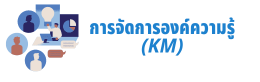 การจัดการองค์ความรู้ (KM)