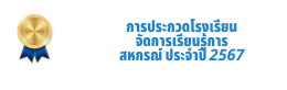 การประกวดโรงเรียน จัดการเรียนรู้การ สหกรณ์ ประจำปี 2567