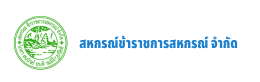 สหกรณ์ข้าราชการสหกรณ์ จำกัด