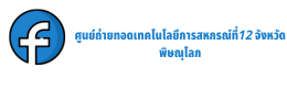 ศูนย์ถ่ายทอดเทคโนโลยีการสหกรณ์ที่12 จังหวัดพิษณุโลก