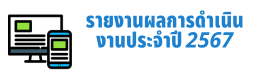 รายงานผลการดำเนินงานประจำปี 2567