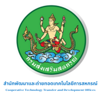 สำนักพัฒนาและถ่ายทอดเทคโนโลยีการสหกรณ์