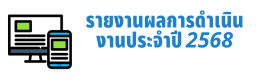 รายงานผลการดำเนินงานประจำปี 2567