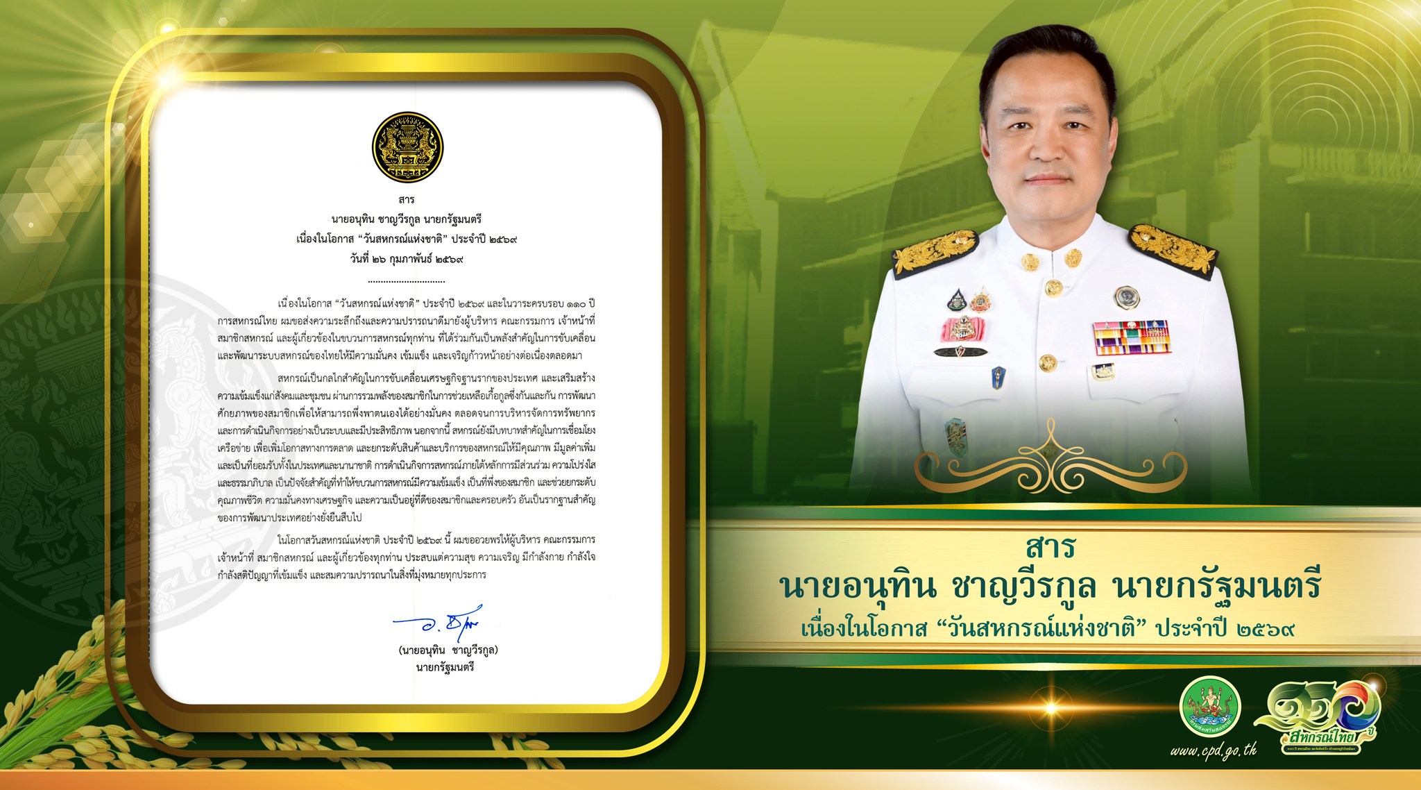 สารนายกรัฐมนตรี เนื่องในวันสหกรณ์แห่งชาติ 2569