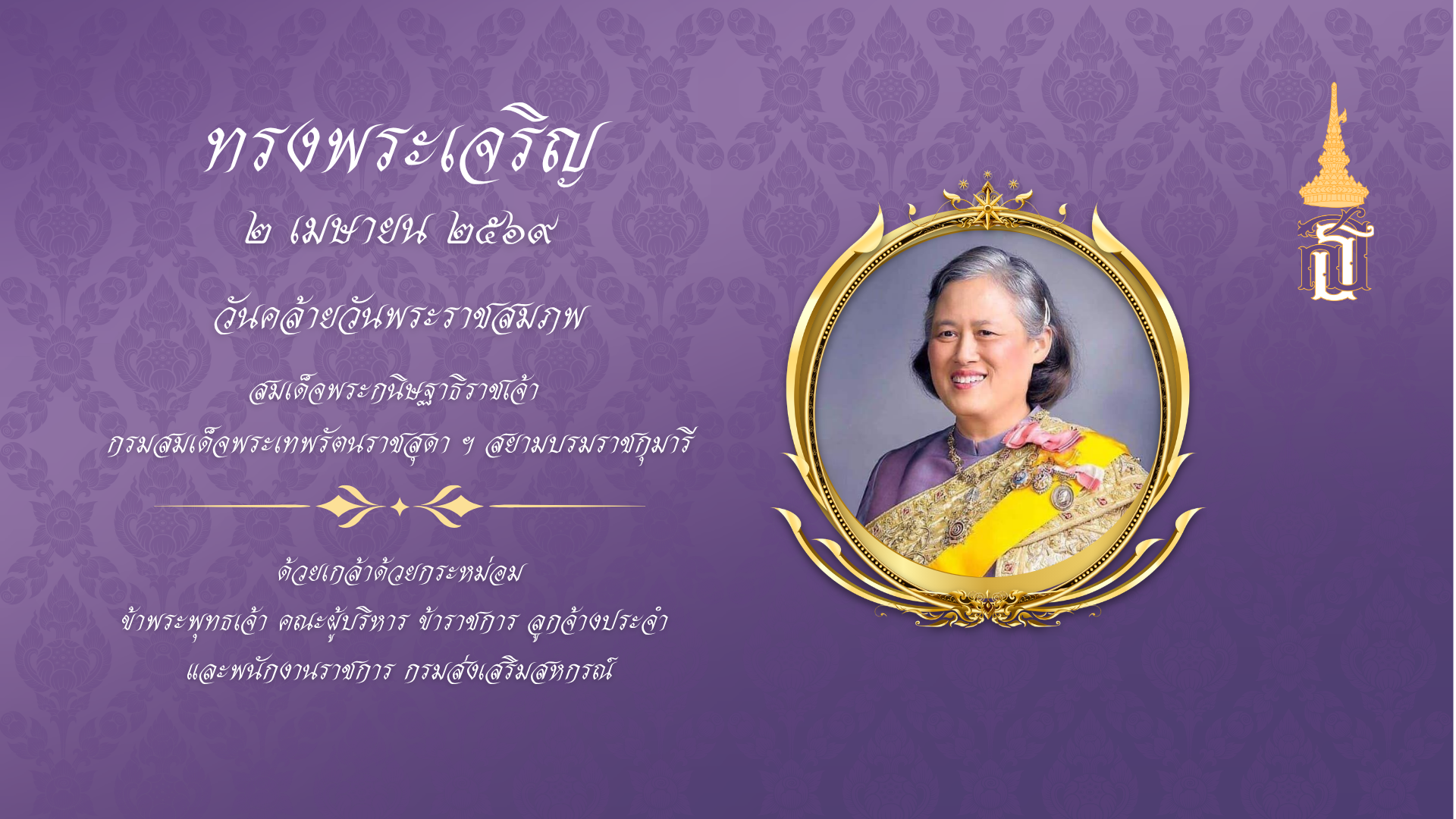 Royal Highness Princess Maha Chakri Sirindhorn