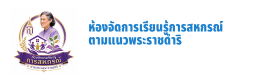 ห้องจัดการเรียนรู้การสหกรณ์ตามแนวพระราชดำริ