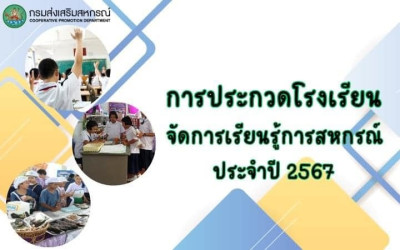 การประกวดโรงเรียนจัดการเรียนรู้การสหกรณ์ประจำปี 2567 ... พารามิเตอร์รูปภาพ 1