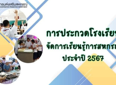 การประกวดโรงเรียนจัดการเรียนรู้การสหกรณ์ประจำปี 2567 ... พารามิเตอร์รูปภาพ 3