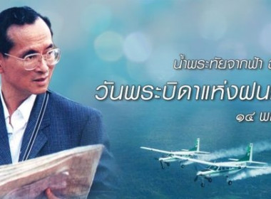 &quot;วันพระบิดาแห่งฝนหลวง&quot; ประจำปี2567 พารามิเตอร์รูปภาพ 1