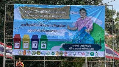 ประชาสัมพันธ์เมืองใช้ประโยชน์จากขยะ Phitsanulok, The city ... พารามิเตอร์รูปภาพ 1