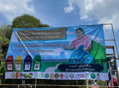 ประชาสัมพันธ์เมืองใช้ประโยชน์จากขยะ Phitsanulok, The city ... พารามิเตอร์รูปภาพ 16