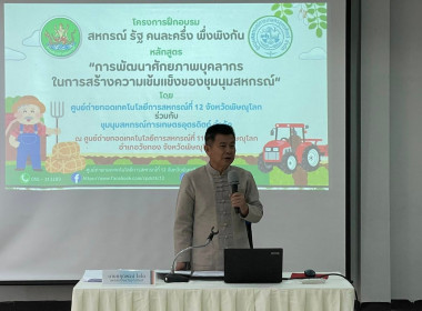 &quot;โครงการฝึกอบรมสหกรณ์ รัฐ คนละครึ่ง พึ่งพิงกัน วันที่หนึ่ง ... พารามิเตอร์รูปภาพ 1