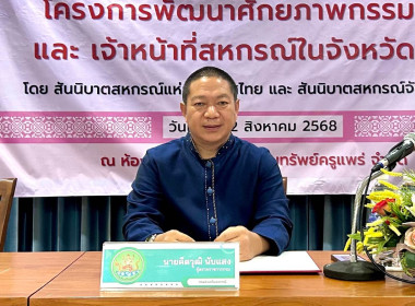โครงการพัฒนาศักยภาพกรรมการและเจ้าหน้าที่สหกรณ์ในจังหวัดแพร่ ... พารามิเตอร์รูปภาพ 1