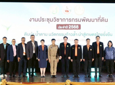 เข้าร่วมพิธีเปิดงานประชุมวิชาการกรมพัฒนาที่ดิน ประจำปี 2568 พารามิเตอร์รูปภาพ 5