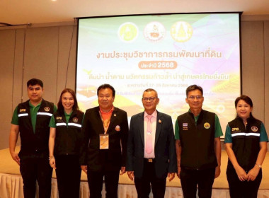 เข้าร่วมพิธีเปิดงานประชุมวิชาการกรมพัฒนาที่ดิน ประจำปี 2568 พารามิเตอร์รูปภาพ 9