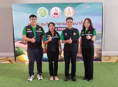 เข้าร่วมพิธีเปิดงานประชุมวิชาการกรมพัฒนาที่ดิน ประจำปี 2568 พารามิเตอร์รูปภาพ 8