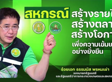 นโยบายและทิศทางในการขับเคลื่อนสหกรณ์ภาคการเกษตร” จาก ... พารามิเตอร์รูปภาพ 4