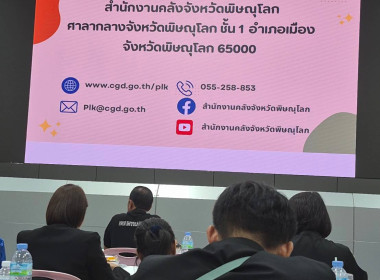 เข้าร่วมอบรมโครงการเพิ่มศักยภาพและขีดความสามารถการบริหารจัดการจังหวัดพิษณุโลก ประจำปีงบประมาณ พ.ศ. 2569 กิจกรรมยกระดับศักยภาพการจัดซื้อจัดจ้างภาครัฐ (Procurement Runner - Up)ตามแนวทางพระราชบัญญัติการจัดซื้อจัดจ้างและการบริหารพัสดุภาครัฐ พ.ศ. 2560 ... พารามิเตอร์รูปภาพ 1