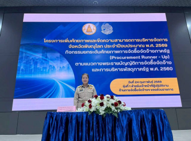 เข้าร่วมอบรมโครงการเพิ่มศักยภาพและขีดความสามารถการบริหารจัดการจังหวัดพิษณุโลก ประจำปีงบประมาณ พ.ศ. 2569 กิจกรรมยกระดับศักยภาพการจัดซื้อจัดจ้างภาครัฐ (Procurement Runner - Up)ตามแนวทางพระราชบัญญัติการจัดซื้อจัดจ้างและการบริหารพัสดุภาครัฐ พ.ศ. 2560 ... พารามิเตอร์รูปภาพ 10