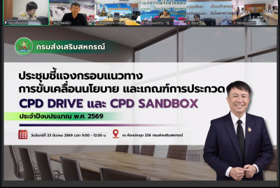 ประชุมชี้แจงกรอบนโยบายและหลักเกณฑ์ CPD DRIVE และ CPD ... พารามิเตอร์รูปภาพ 1