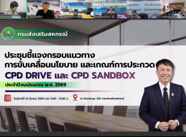 ประชุมชี้แจงกรอบนโยบายและหลักเกณฑ์ CPD DRIVE และ CPD ... พารามิเตอร์รูปภาพ 16