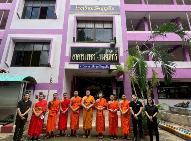 ลงพื้นที่ถ่ายทำวีดิทัศน์ประชาสัมพันธ์กิจกรรมการจัดการเรียนการสอนและกิจกรรมสหกรณ์นักเรียน กลุ่มโรงเรียนพระปริยัติธรรม ณ โรงเรียนวัดบุญยืน อำเภอเวียงสา จังหวัดน่าน เพื่อนำไปเผยแพร่ผ่านช่องทางออนไลน์ในวันที่ 7 มิถุนายน 2569 ทางเพจของสำนักพัฒนาและถ่ายทอดเทค ... พารามิเตอร์รูปภาพ 1