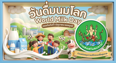เชิญชวนคนไทยหันมาดื่ม “นมสหกรณ์ไทย” เติมสุขภาพดี ให้ร่างกาย ... พารามิเตอร์รูปภาพ 1