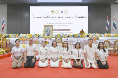 ในโครงการร้อยใจไทย สืบสานราชธรรม ทั้งแผ่นดิน ... พารามิเตอร์รูปภาพ 1