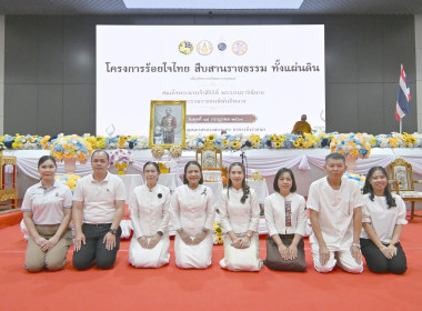ในโครงการร้อยใจไทย สืบสานราชธรรม ทั้งแผ่นดิน ... พารามิเตอร์รูปภาพ 8