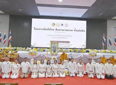 ในโครงการร้อยใจไทย สืบสานราชธรรม ทั้งแผ่นดิน ... พารามิเตอร์รูปภาพ 9