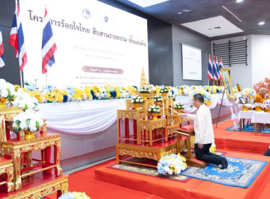 ในโครงการร้อยใจไทย สืบสานราชธรรม ทั้งแผ่นดิน ... พารามิเตอร์รูปภาพ 3