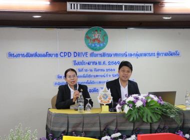 ร่วมโครงการขับเคลื่อนนโยบาย CPD DRIVE ... พารามิเตอร์รูปภาพ 41