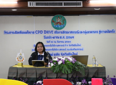 ร่วมโครงการขับเคลื่อนนโยบาย CPD DRIVE ... พารามิเตอร์รูปภาพ 82