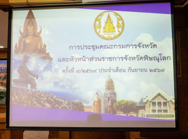 ผู้ว่าฯ พิษณุโลก ประชุมคณะกรมการจังหวัดและหัวหน้าส่วนราชการ ... พารามิเตอร์รูปภาพ 6