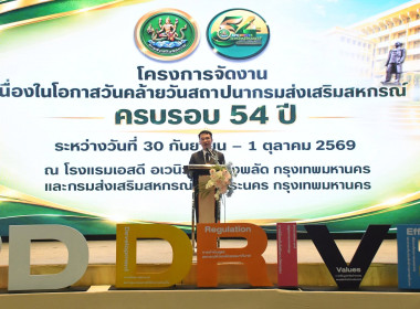 เข้าร่วมโครงการจัดงานเนื่องในโอกาสวันคล้ายวันสถาปนากรมส่งเสริมสหกรณ์ ครบรอบ 54 ปี ... พารามิเตอร์รูปภาพ 13