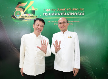 ร่วมงานวันคล้ายวันสถาปนากรมส่งเสริมสหกรณ์ ครบรอบ 54 ปี พารามิเตอร์รูปภาพ 3