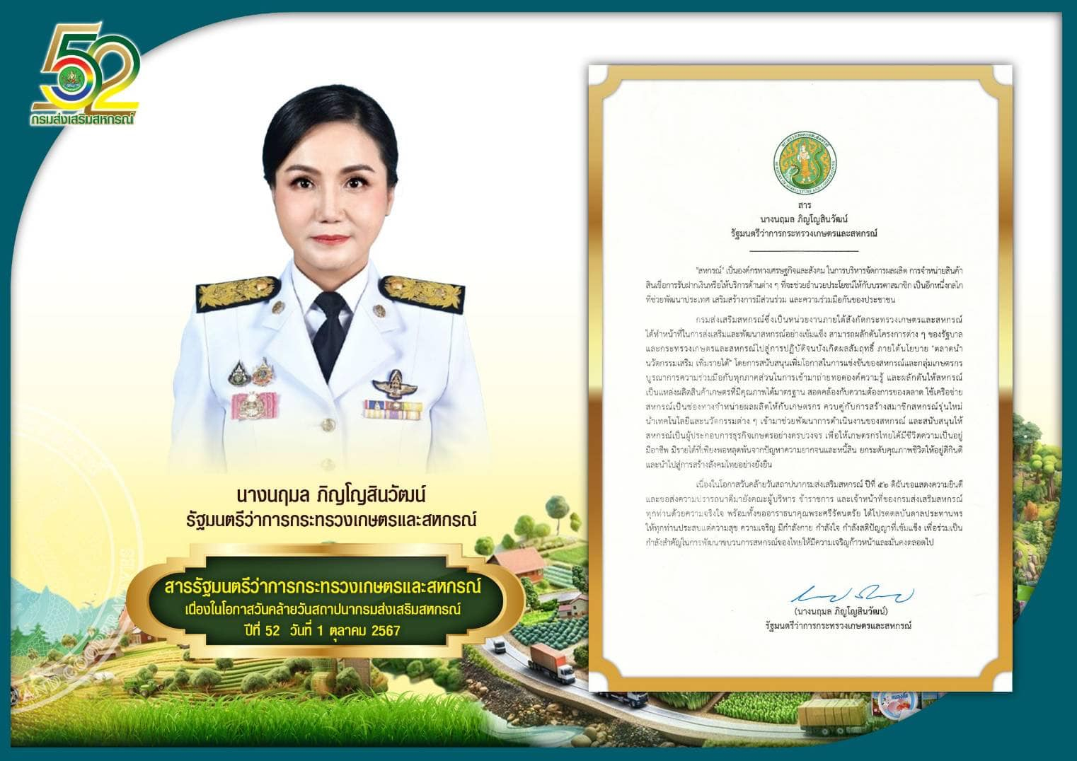 สาร นางสาวนฤมล ภิญโญสินวัฒน์ รัฐมนตรีว่าการกระทรวงเกษตรและสหกรณ์ เนื่องในโอกาสวันคล้ายวันสถาปนากรมส่งเสริมสหกรณ์ ปีที่ 52