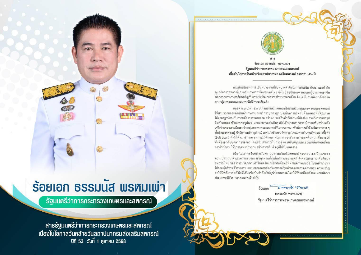 รัฐมนตรีว่าการกระทรวงเกษตรและสหกรณ์ เนื่องในโอกาสวันคล้ายวันสถาปนากรมส่งเสริมสหกรณ์ ปีที่ 52